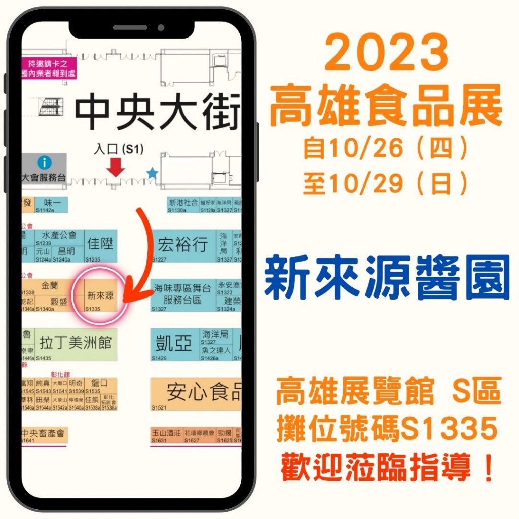 新來源醬園的貴賓好友 歡迎前往 「2023高雄國際食品展」 S區S1335 參觀新來源攤位